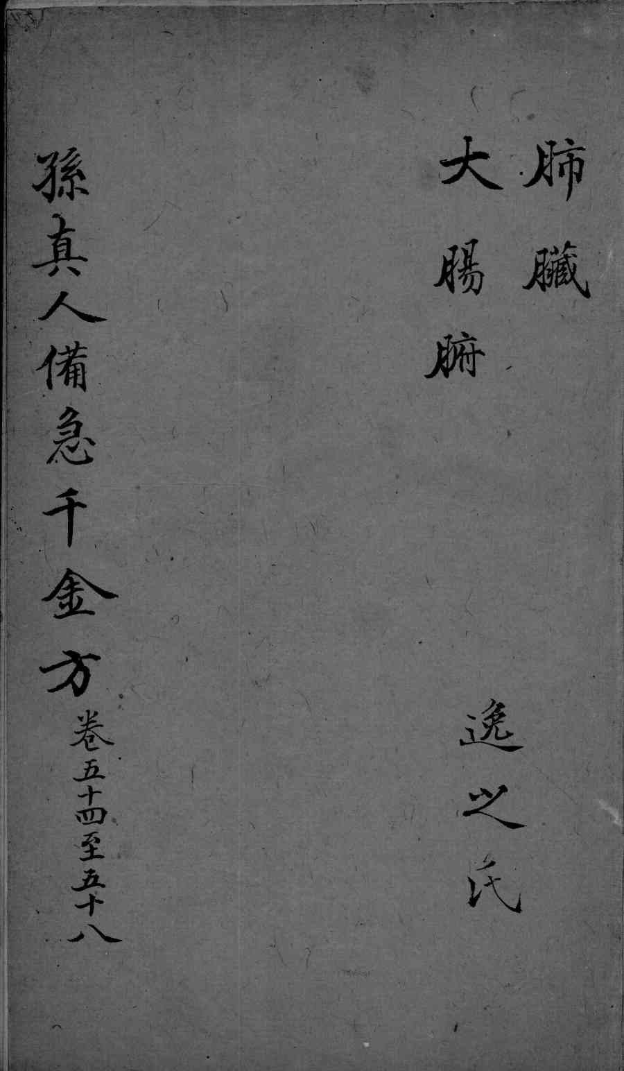 千金方  卷54-58
